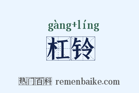 杠铃是什么意思的图片